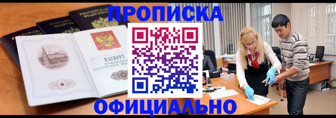 купить прописку в Оренбурге