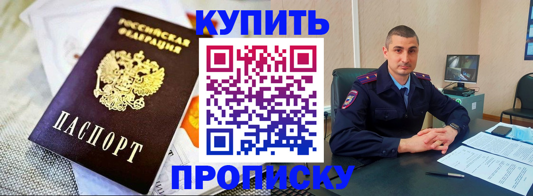 купить прописку в Оренбурге